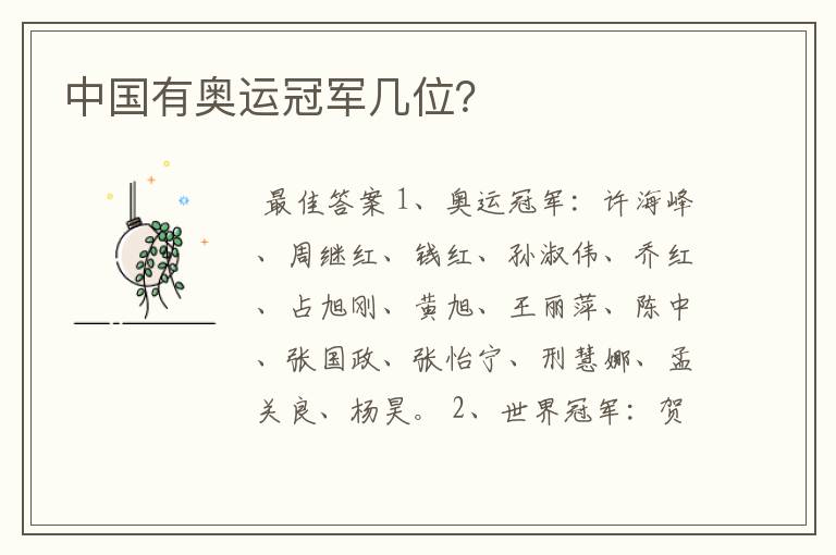 中国有奥运冠军几位?