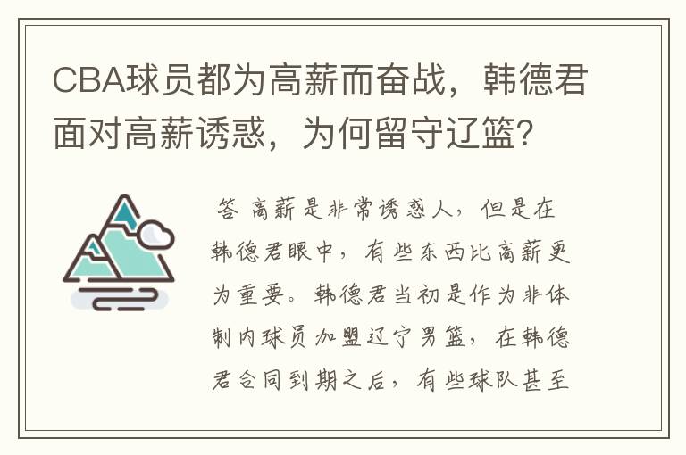 CBA球员都为高薪而奋战,韩德君面对高薪诱惑,为何留守辽篮?