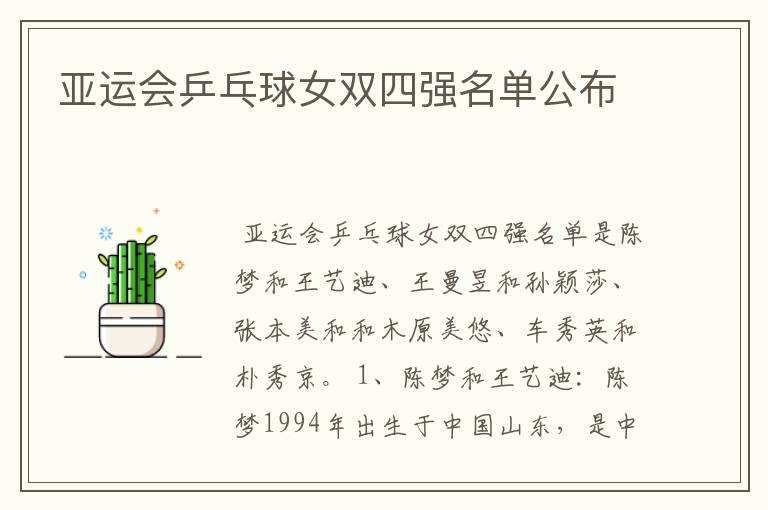 亚运会乒乓球女双四强名单公布