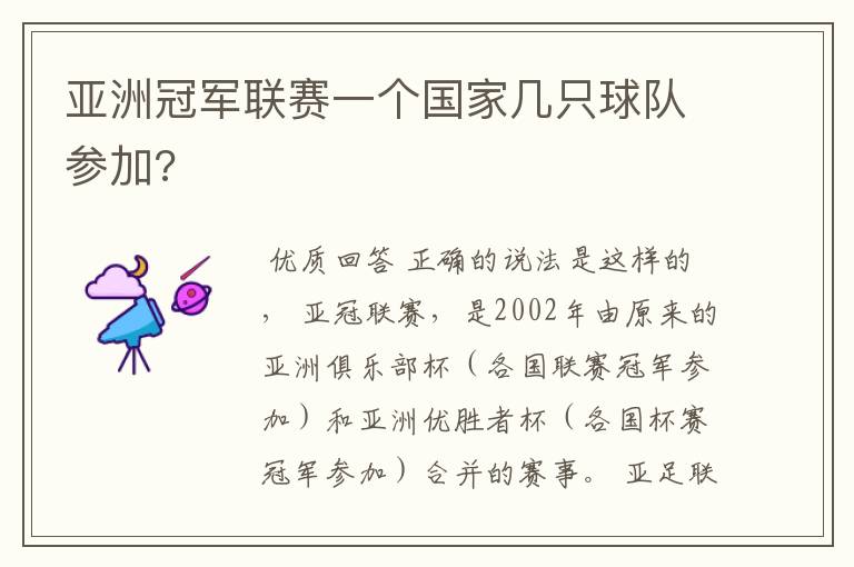 亚洲冠军联赛一个国家几只球队参加?