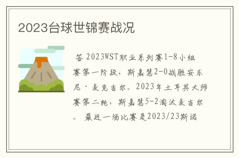 2023台球世锦赛战况