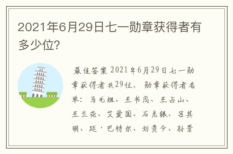 2021年6月29日七一勋章获得者有多少位?