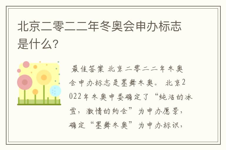 北京二零二二年冬奥会申办标志是什么?