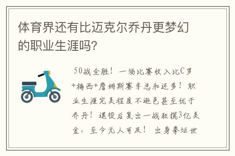 体育界还有比迈克尔乔丹更梦幻的职业生涯吗?