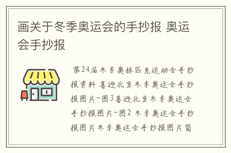 画关于冬季奥运会的手抄报 奥运会手抄报