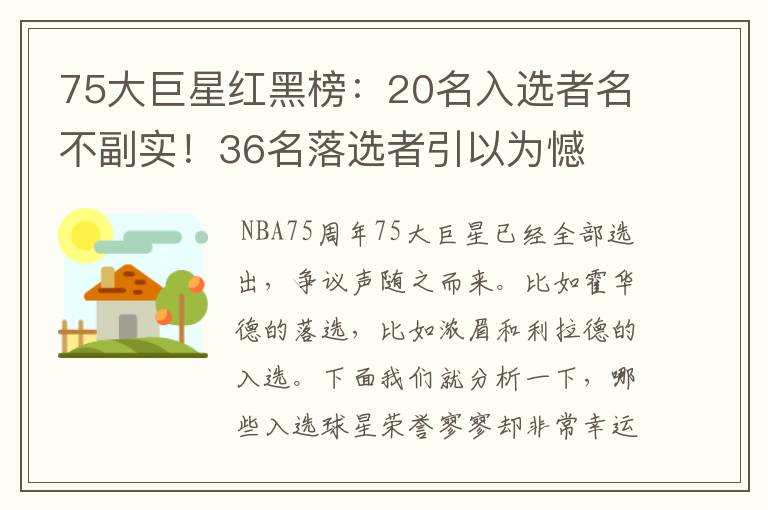 75大巨星红黑榜:20名入选者名不副实!36名落选者引以为憾