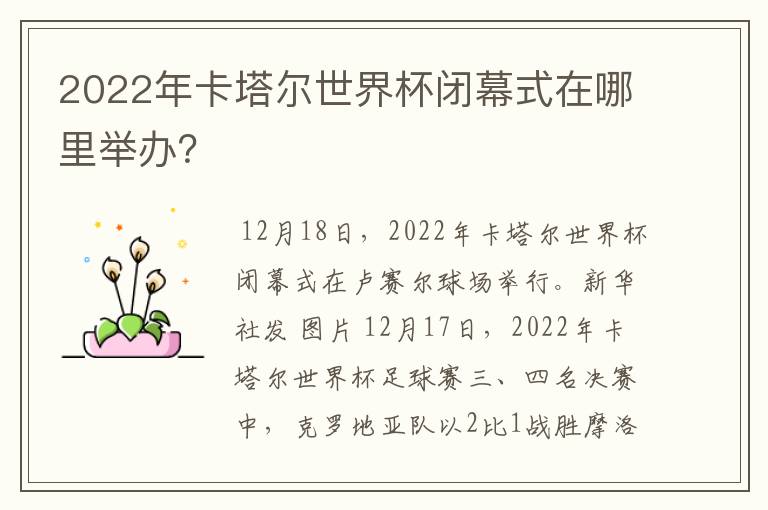 2022年卡塔尔世界杯闭幕式在哪里举办?