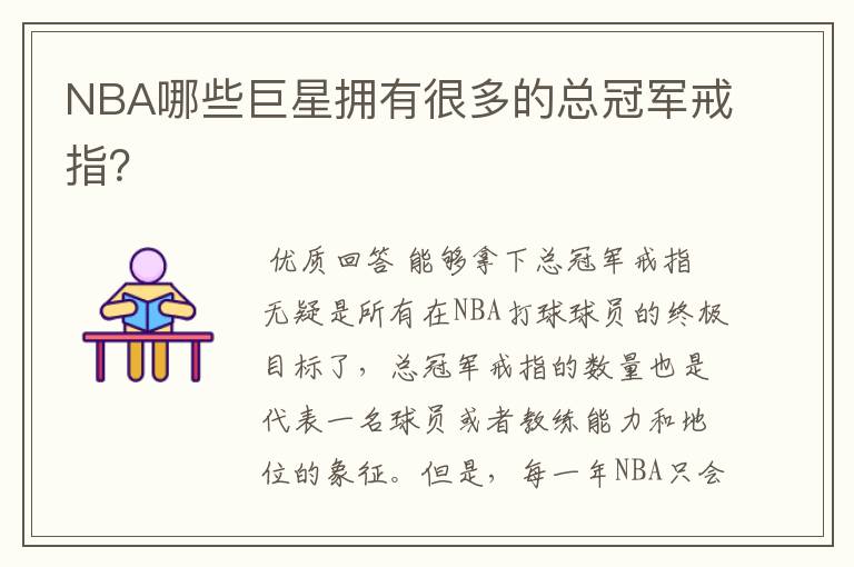 NBA哪些巨星拥有很多的总冠军戒指?