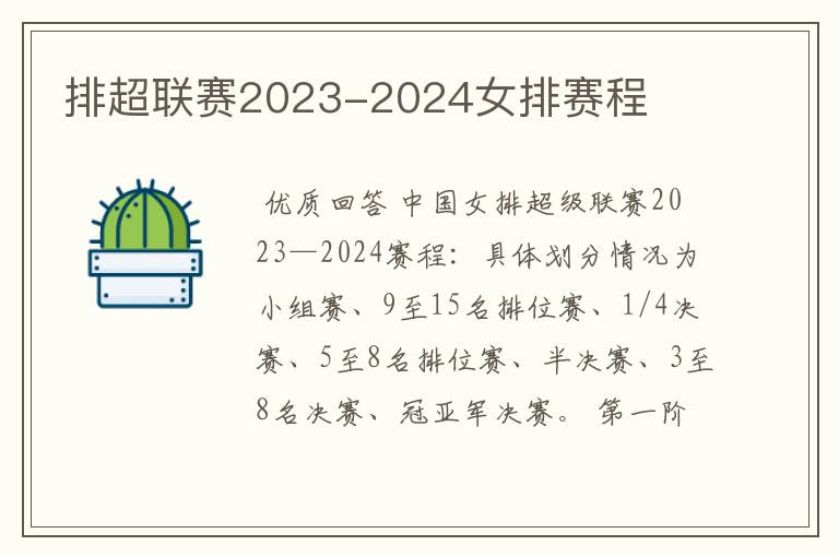 排超联赛2023-2024女排赛程