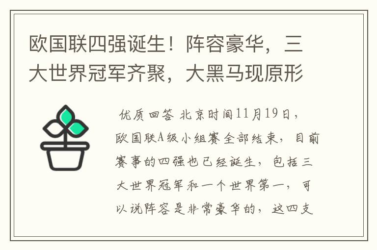 欧国联四强诞生!阵容豪华,三大世界冠军齐聚,大黑马现原形!