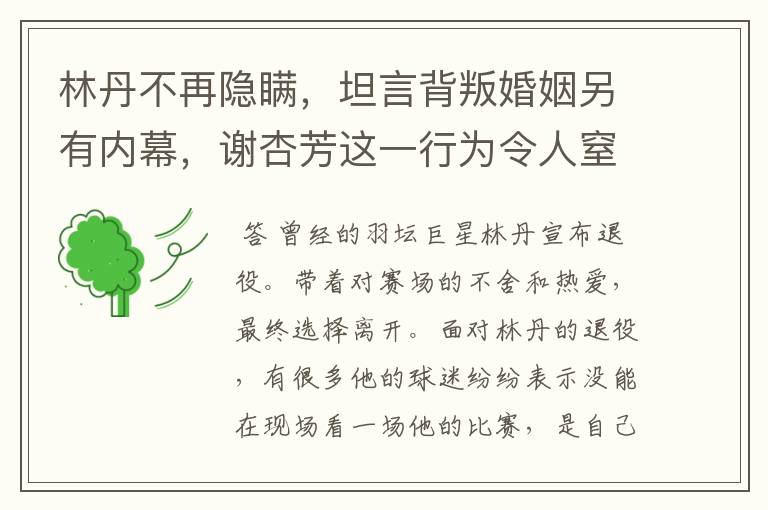 林丹不再隐瞒,坦言背叛婚姻另有内幕,谢杏芳这一行为令人窒息,怎么回事?