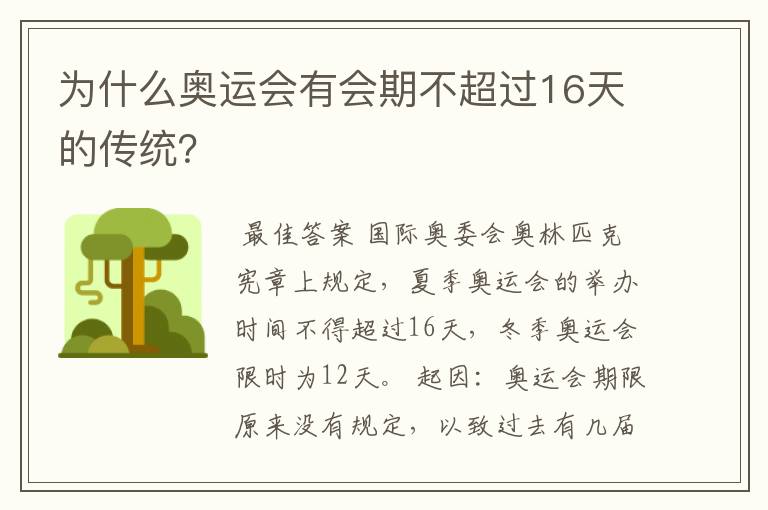 为什么奥运会有会期不超过16天的传统?