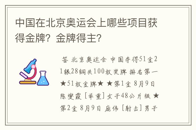 中国在北京奥运会上哪些项目获得金牌?金牌得主?