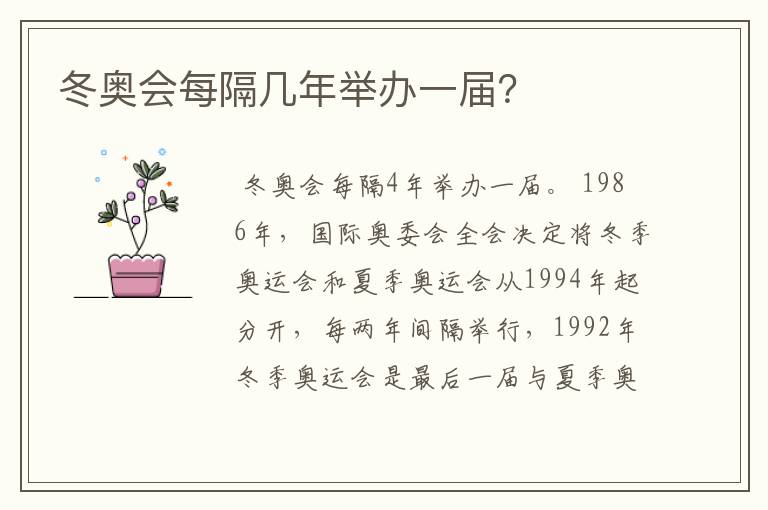 冬奥会每隔几年举办一届?