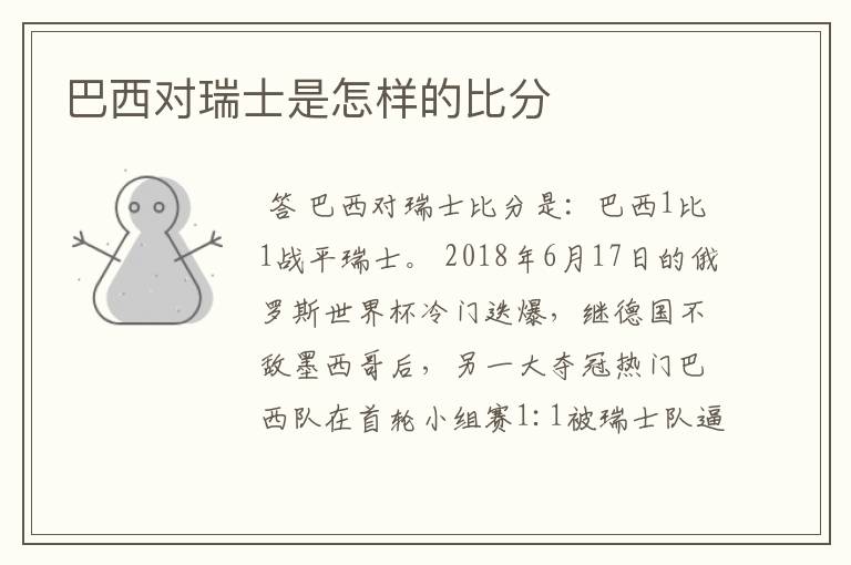 巴西对瑞士是怎样的比分