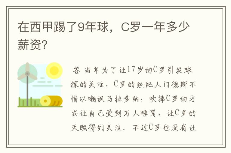 在西甲踢了9年球,C罗一年多少薪资?
