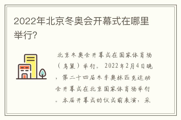 2022年北京冬奥会开幕式在哪里举行?