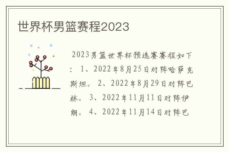 世界杯男篮赛程2023