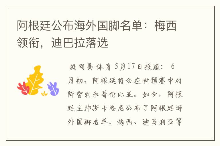 阿根廷公布海外国脚名单:梅西领衔,迪巴拉落选