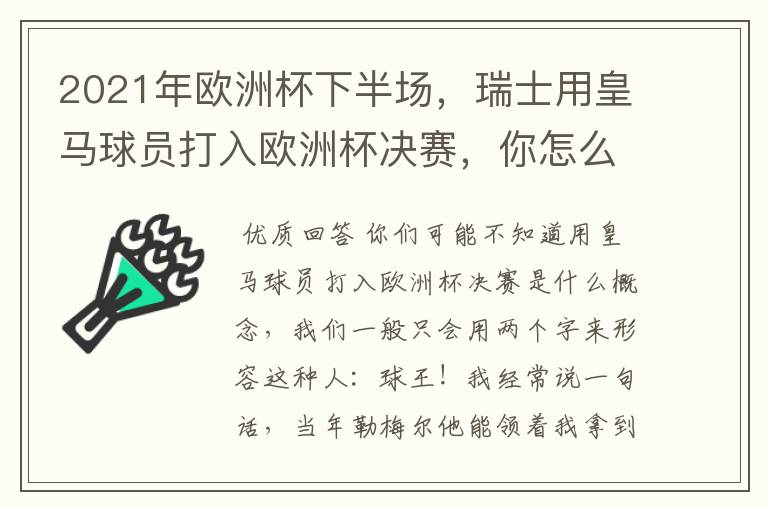 2021年欧洲杯下半场,瑞士用皇马球员打入欧洲杯决赛,你怎么看?