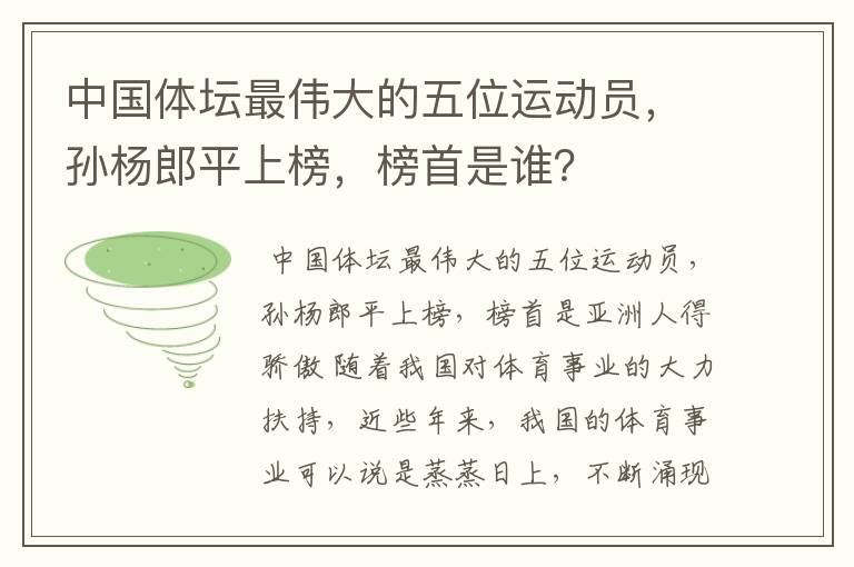 中国体坛最伟大的五位运动员,孙杨郎平上榜,榜首是谁?