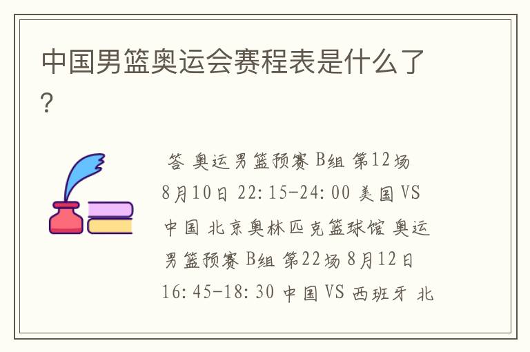中国男篮奥运会赛程表是什么了?