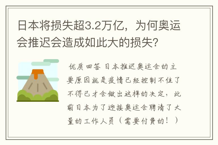 日本将损失超3.2万亿,为何奥运会推迟会造成如此大的损失?