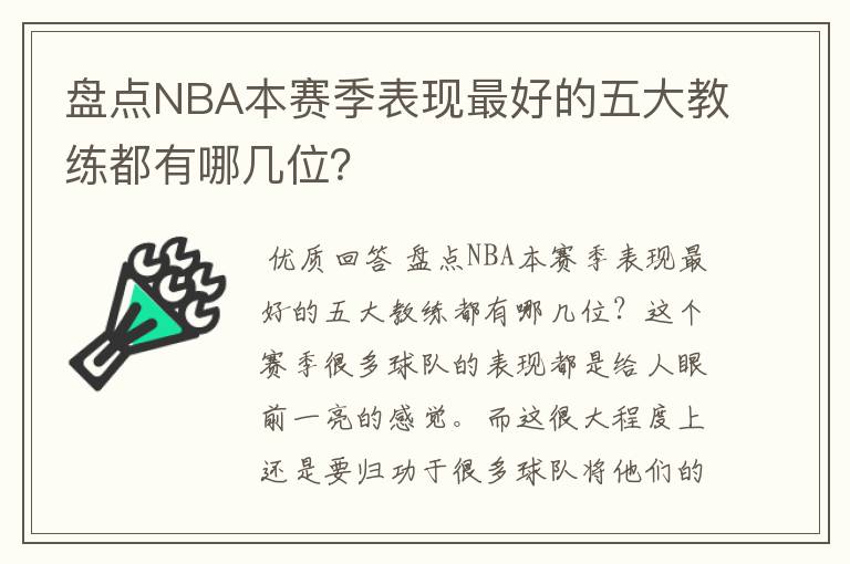 盘点NBA本赛季表现最好的五大教练都有哪几位?