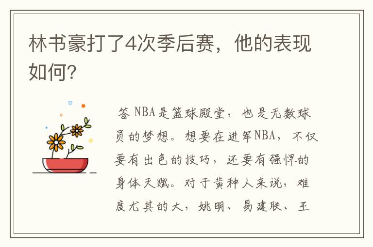 林书豪打了4次季后赛,他的表现如何?