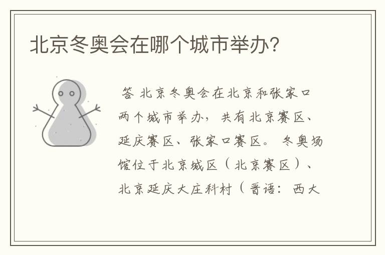 北京冬奥会在哪个城市举办?