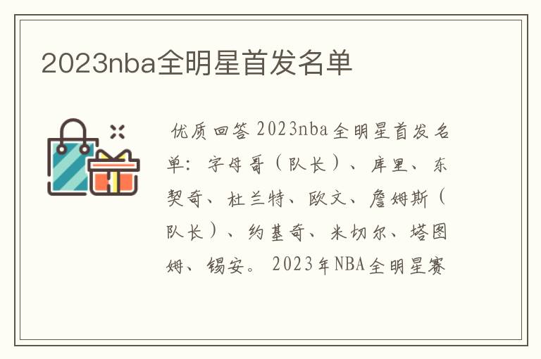 2023nba全明星首发名单