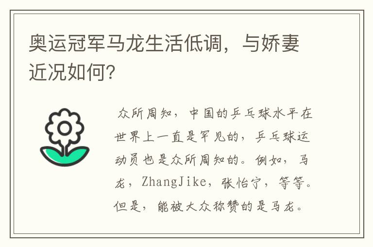 奥运冠军马龙生活低调,与娇妻近况如何?