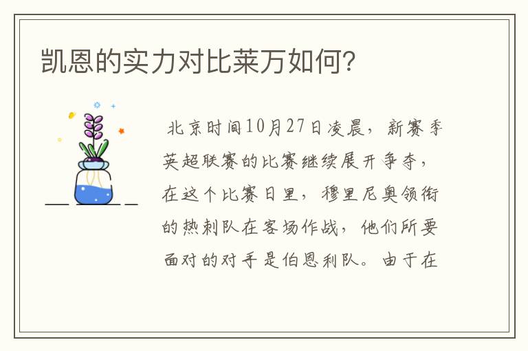 凯恩的实力对比莱万如何?