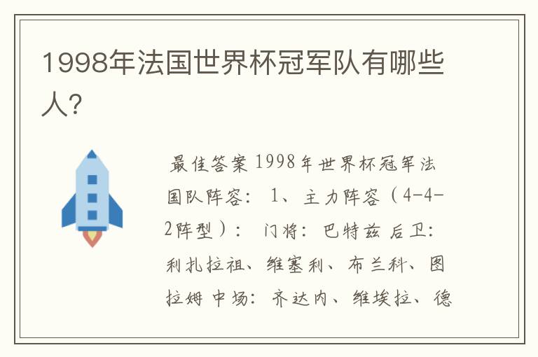 1998年法国世界杯冠军队有哪些人?