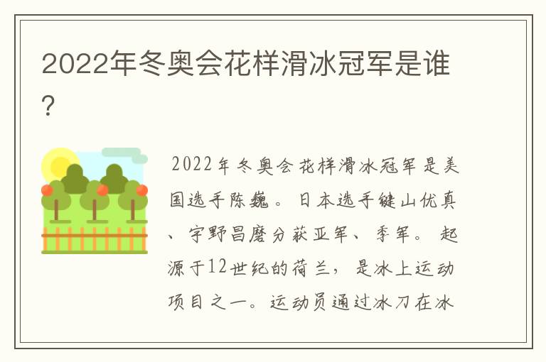 2022年冬奥会花样滑冰冠军是谁?
