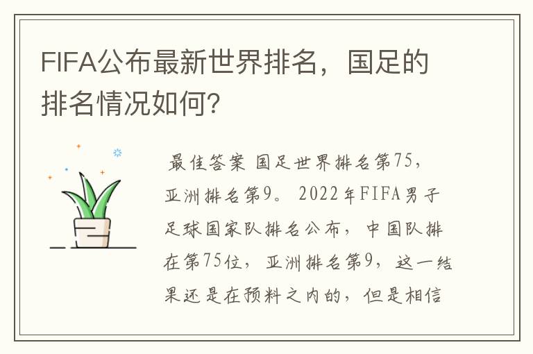FIFA公布最新世界排名,国足的排名情况如何?