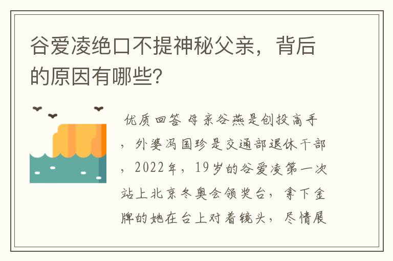谷爱凌绝口不提神秘父亲,背后的原因有哪些?