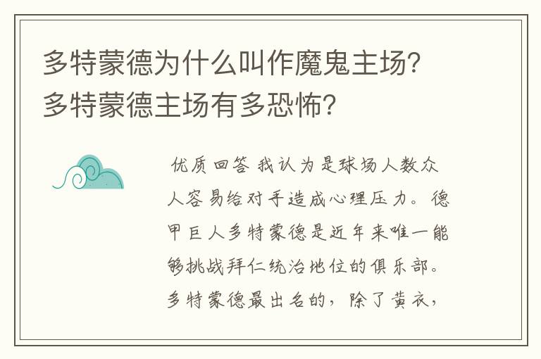 多特蒙德为什么叫作魔鬼主场?多特蒙德主场有多恐怖?