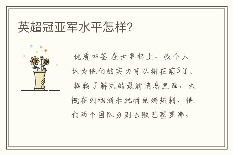 英超冠亚军水平怎样?