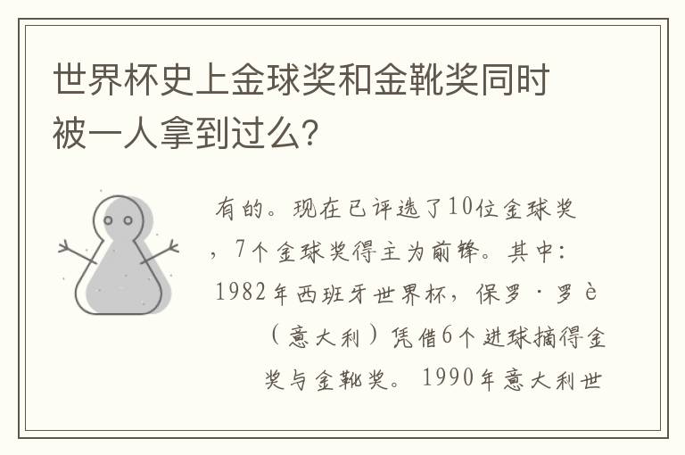 世界杯史上金球奖和金靴奖同时被一人拿到过么？