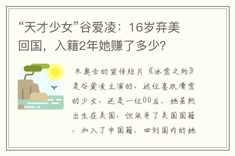 “天才少女”谷爱凌:16岁弃美回国,入籍2年她赚了多少?