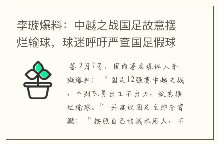 李璇爆料:中越之战国足故意摆烂输球,球迷呼吁严查国足假球赌球