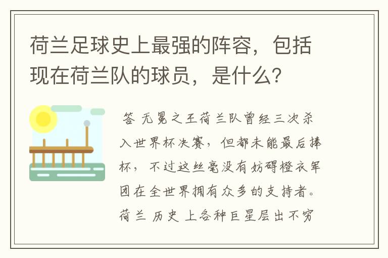 荷兰足球史上最强的阵容,包括现在荷兰队的球员,是什么?