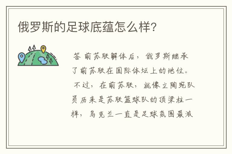 俄罗斯的足球底蕴怎么样?