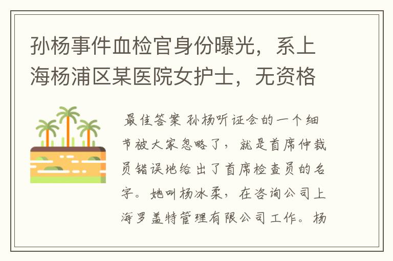 孙杨事件血检官身份曝光,系上海杨浦区某医院女护士,无资格证,你怎么看?