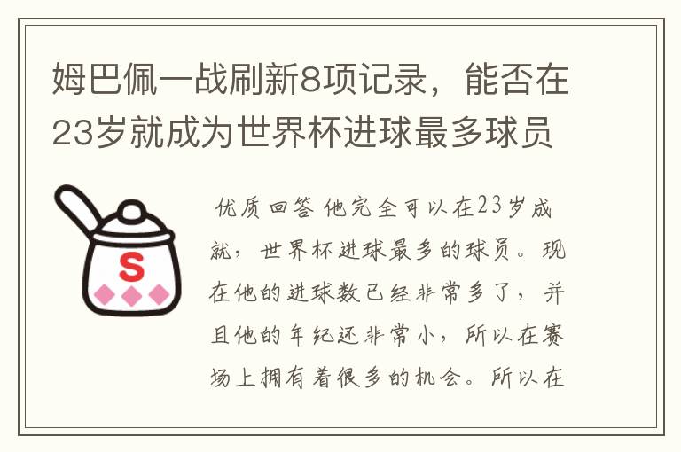 姆巴佩一战刷新8项记录,能否在23岁就成为世界杯进球最多球员?