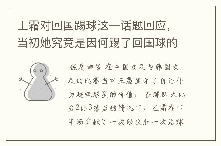 王霜对回国踢球这一话题回应,当初她究竟是因何踢了回国球的?