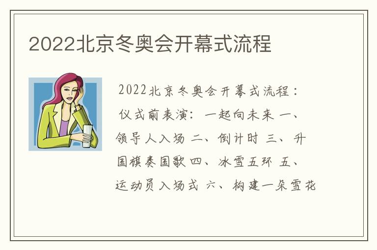 2022北京冬奥会开幕式流程