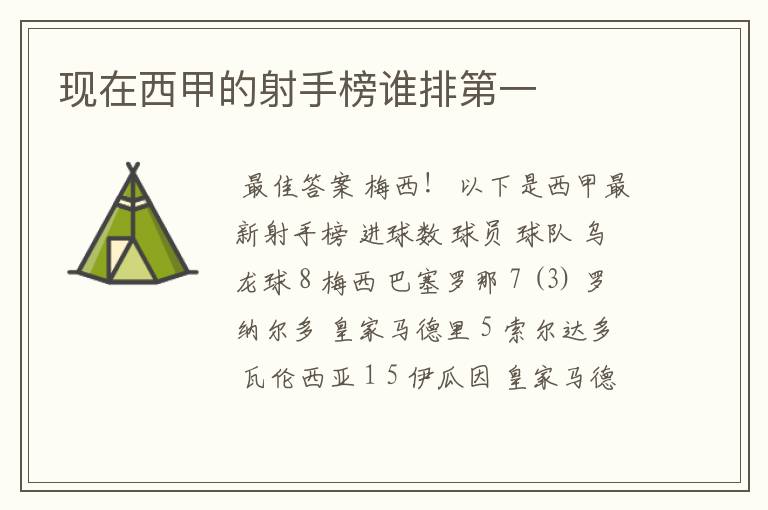 现在西甲的射手榜谁排第一