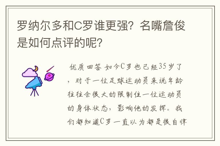 罗纳尔多和C罗谁更强?名嘴詹俊是如何点评的呢?